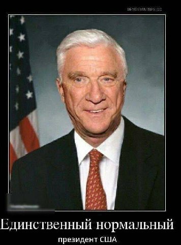 Единственный нормальный президент США