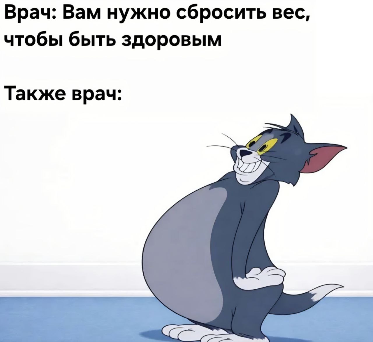 Врач: Вам нужно сбросить вес, чтобы быть здоровым Также врач: