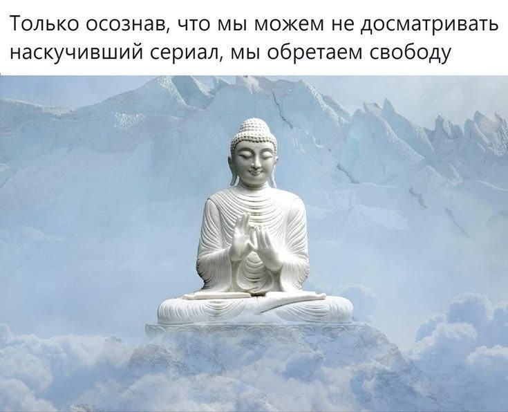 Только осознав, что мы можем не досматривать наскучивший сериал, мы обретаем свободу