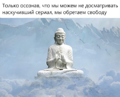 Только осознав, что мы можем не досматривать наскучивший сериал, мы обретаем свободу