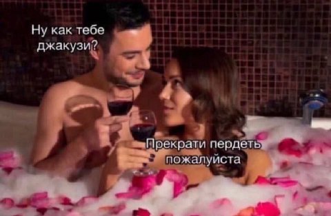 Ну как джакузи? Прекрати пердеть пожалуиста