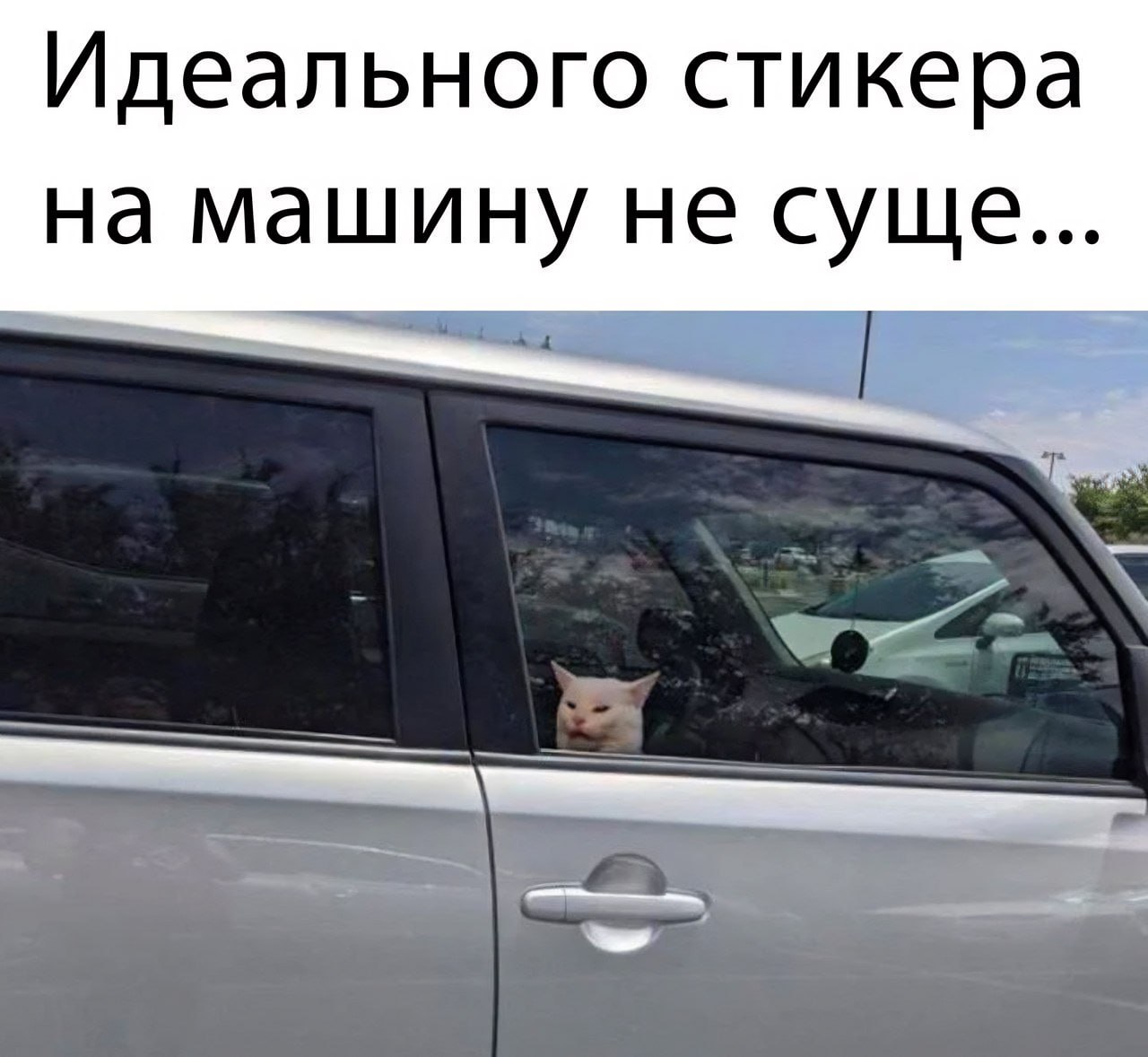 Идеального стикера на машину не суще