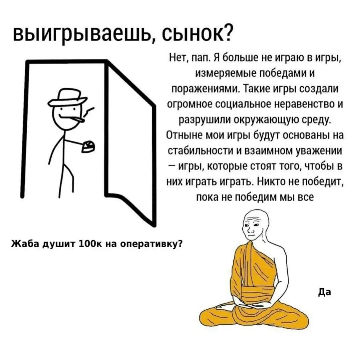 выигрываешь, HOK? Her, пап. Я больше не играю в игры, измеряемые победами и поражениями. Такие игры создали огромное социальное неравенство и разрушили окружающую среду. Отныне мои игры будут основаны
