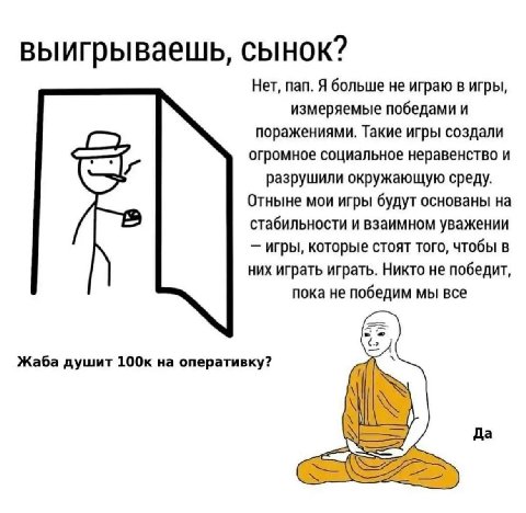 выигрываешь, HOK? Her, пап. Я больше не играю в игры, измеряемые победами и поражениями. Такие игры создали огромное социальное неравенство и разрушили окружающую среду. Отныне мои игры будут основаны