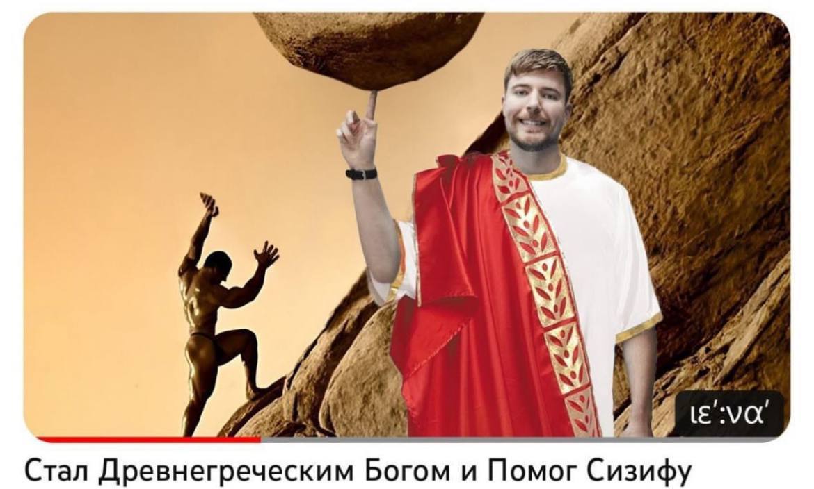 A 4 я Я i Стал Древнегреческим Богом и Помог Сизифу