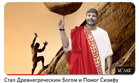 A 4 я Я i Стал Древнегреческим Богом и Помог Сизифу