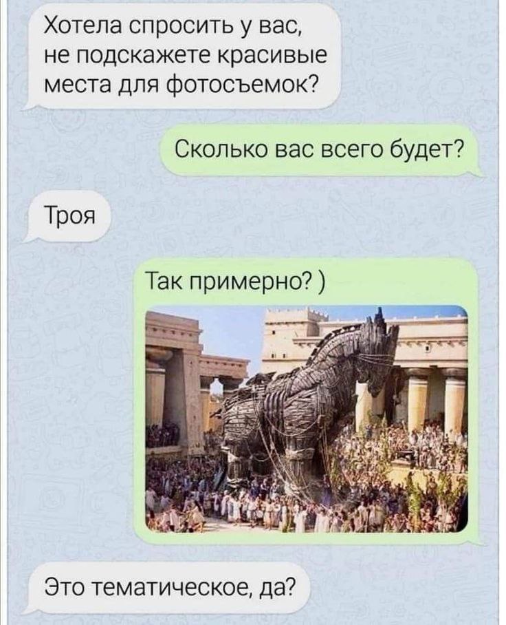 Хотела спросить у вас, не подскажете красивые места для фотосъемок? Сколько вас всего будет? Троя Так примерно? #4 Это тематическое, да?