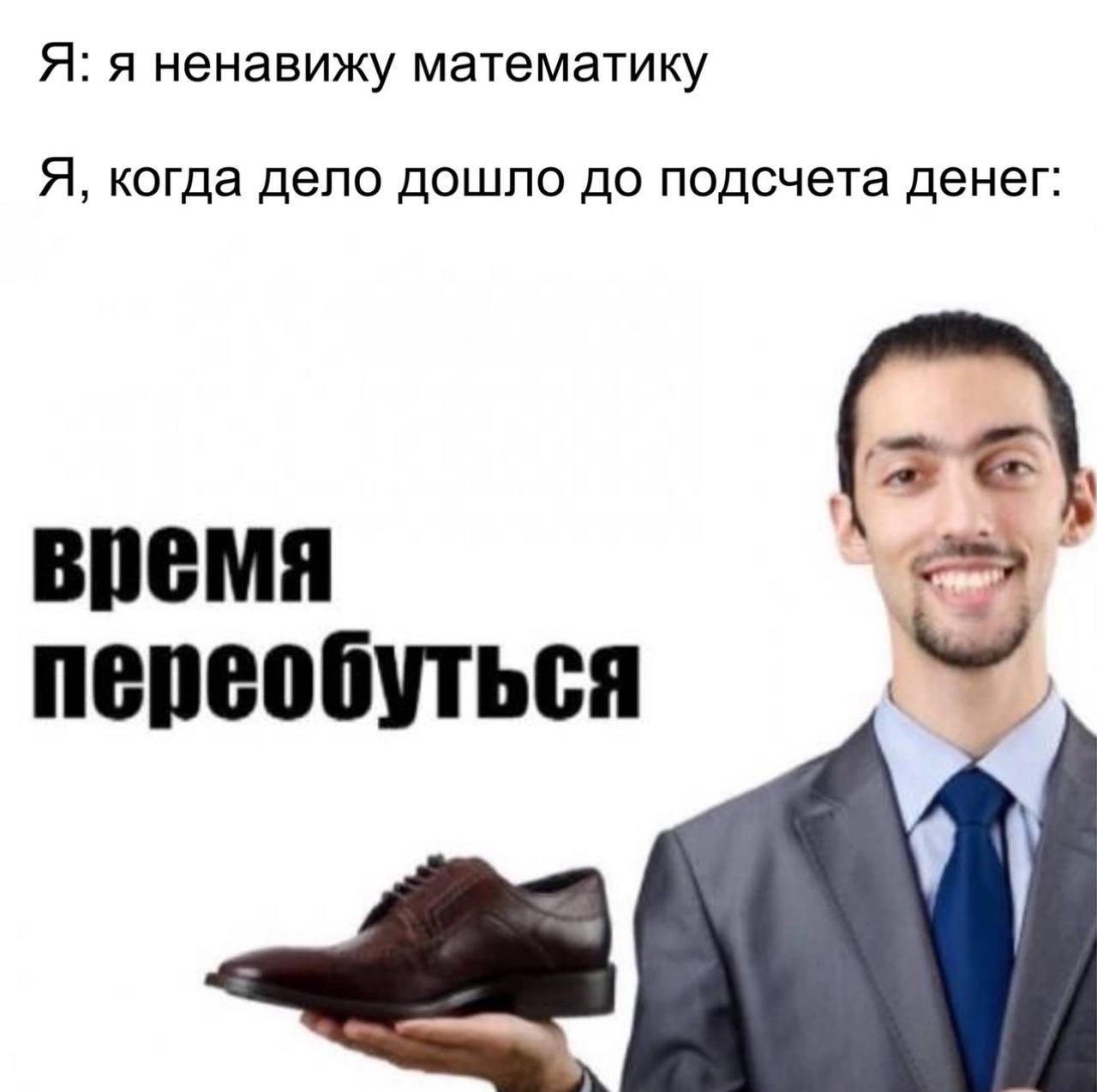 Я: я ненавижу математику Я, когда дело дошло до подсчета денег: время переобуться