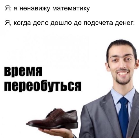 Я: я ненавижу математику Я, когда дело дошло до подсчета денег: время переобуться