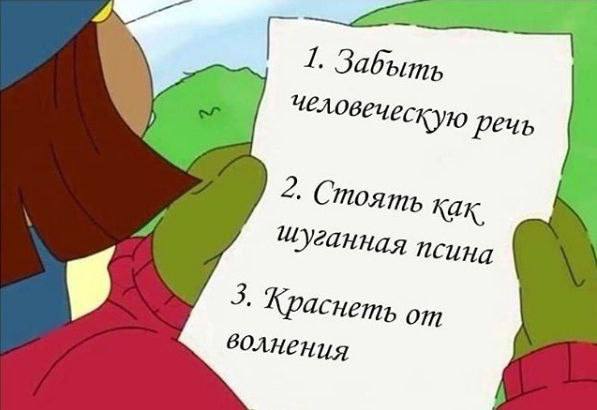1. Забыть человеческую Речь 2. Стоять как. псина 3. Краснеть от