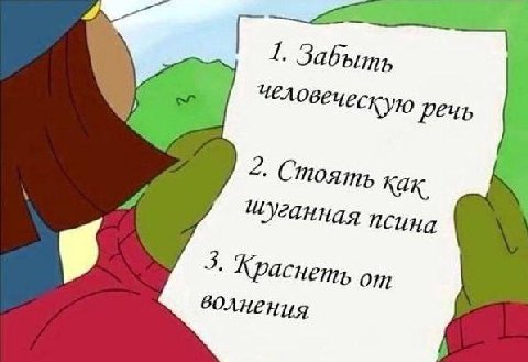 1. Забыть человеческую Речь 2. Стоять как. псина 3. Краснеть от