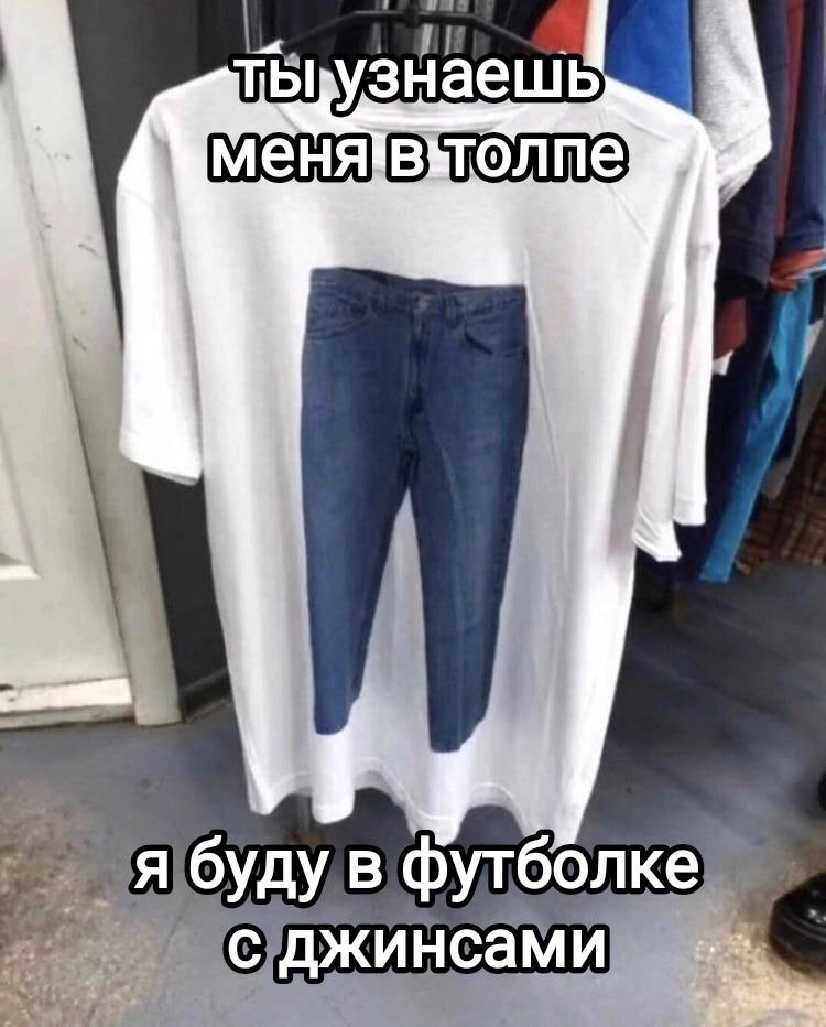 тЫ я буду в футболке с джинсами