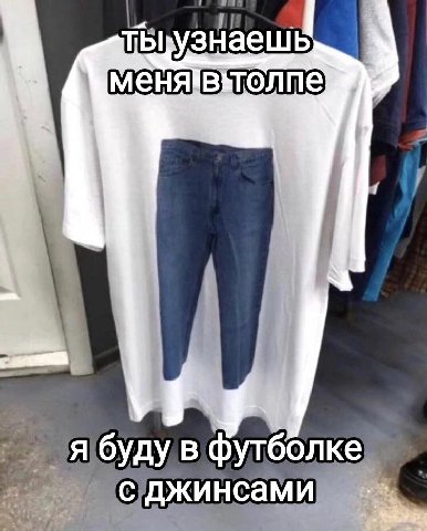 тЫ я буду в футболке с джинсами