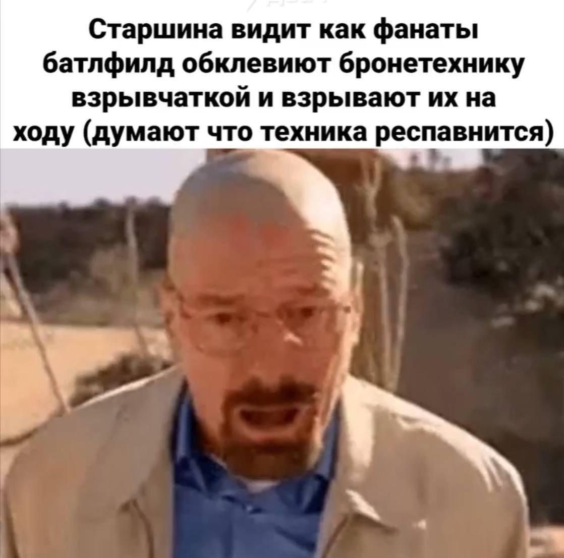 Старшина видит как фанаты батлфилд обклевиют бронетехнику взрывчаткой и взрывают на ходу (думают что техника респавнится)