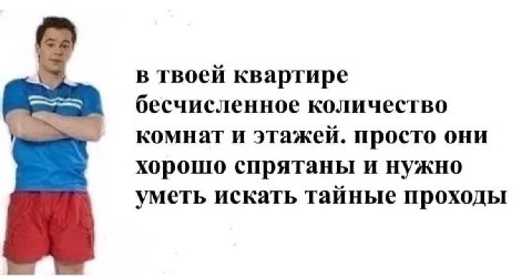 в твоей квартире бесчисленное количество комнат и этажей. просто они хорошо спрятаны и нужно уметь искать тайные проходы