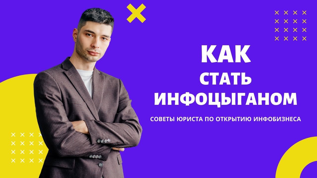 у КАК СТАТЬ ИНФОЦЫГАНОМ СОВЕТЫ ЮРИСТА ПО ОТКРЫТИЮ ИНФОБИЗНЕСА