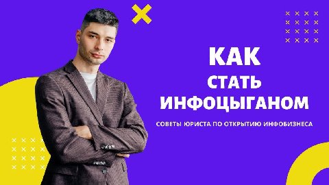 у КАК СТАТЬ ИНФОЦЫГАНОМ СОВЕТЫ ЮРИСТА ПО ОТКРЫТИЮ ИНФОБИЗНЕСА