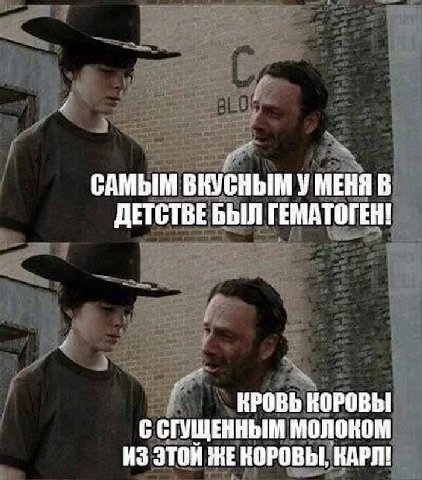 САМЫМ ВКУСНЫМ У МЕНЯ В ДЕТСТВЕБЫЛ ГЕМАТОГЕН! КРОВЬ КОРОВЫ С СТУЩЕННЫМ МОЛОКОМ ИЗ ЭТОЙ ЖЕ КОРОВЫ, КАРЛ!