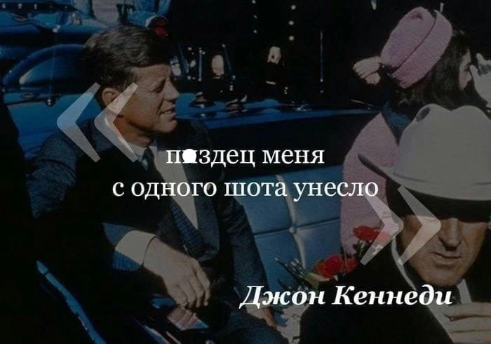 пездец меня с одного шота унесло Джон Кеннеди
