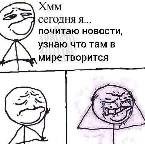 Хмм сегодня я... почитаю новости, узнаю что там в мире творится