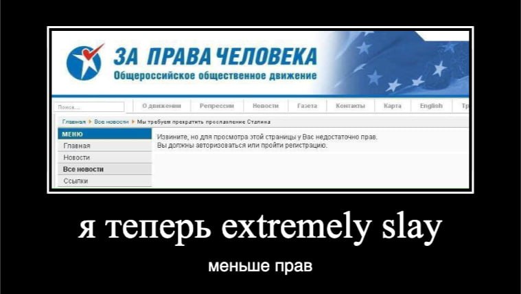 ЗА ПРАВА ЧЕЛОВЕКА Общероссийское общественное движение Все новости я теперь extremely slay меньше прав
