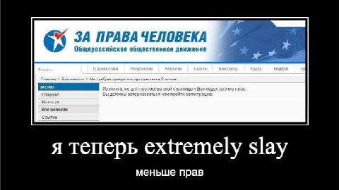 ЗА ПРАВА ЧЕЛОВЕКА Общероссийское общественное движение Все новости я теперь extremely slay меньше прав