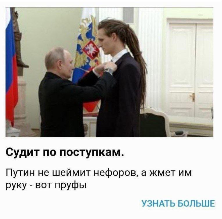 4% Судит по поступкам. Путин не шеймит нефоров, а жмет руку вот пруфы УЗНАТЬ БОЛЬШЕ