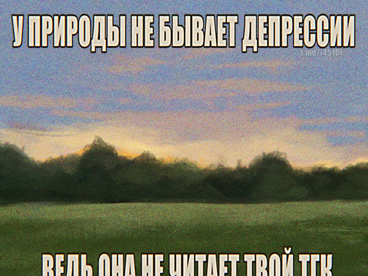 БЫВАЕТ ДЕПРЕССИИ УПРИРОДЬ НЕ AUN