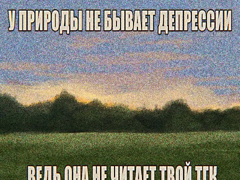 БЫВАЕТ ДЕПРЕССИИ УПРИРОДЬ НЕ AUN