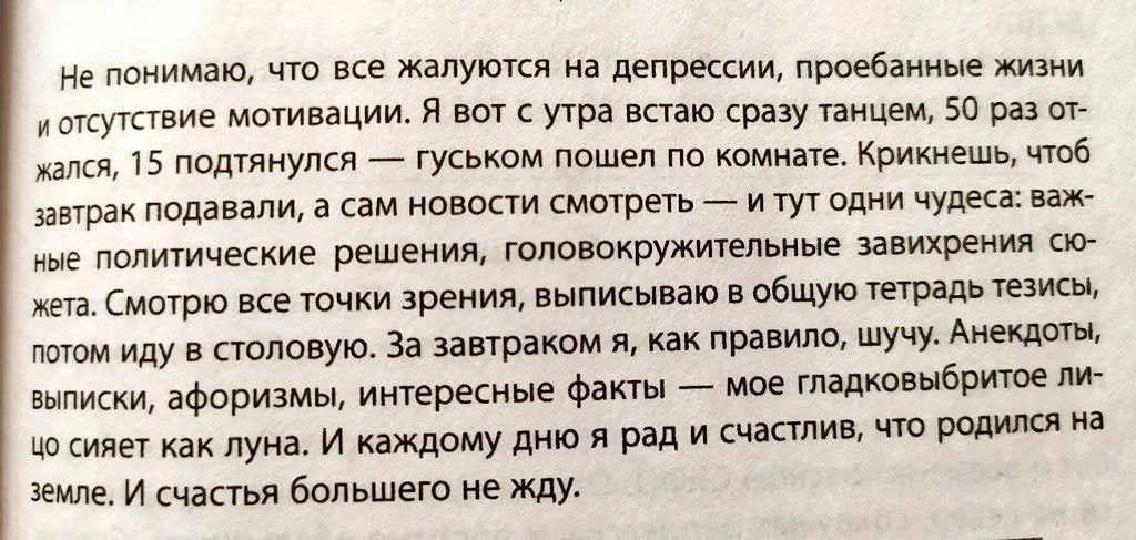 Не понимаю, что все жалуются на депрессии, проебанные жизни и отсутствие мотивации. Я вот с утра встаю сразу танцем, 50 раз от- xanca, 15 подтянулся гуськом пошел по комнате. Крикнешь, чтоб завтрак по