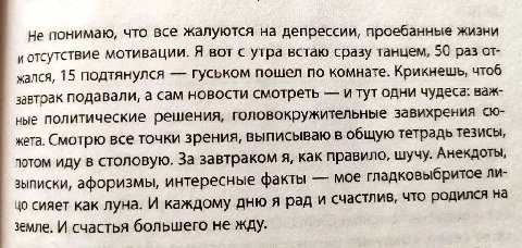 Не понимаю, что все жалуются на депрессии, проебанные жизни и отсутствие мотивации. Я вот с утра встаю сразу танцем, 50 раз от- xanca, 15 подтянулся гуськом пошел по комнате. Крикнешь, чтоб завтрак по
