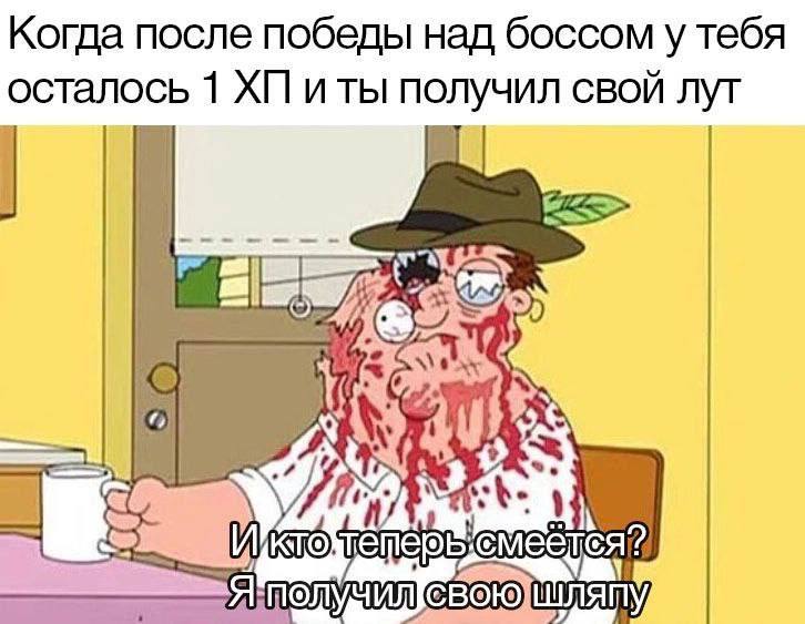 Когда после победы над боссом у тебя осталось 1 и ты получил свой лут у Kees