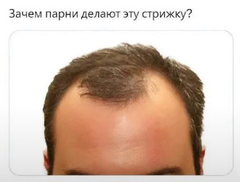 Зачем парни делают эту стрижку?