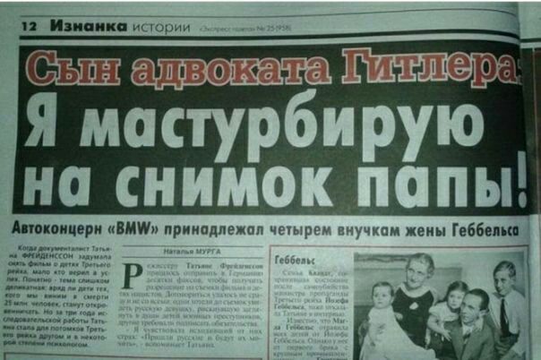 12 Изнанка истории Я мастурбирую на снимок папы. Автоконцерн «BMW» прин A a четырем внучкам жены edt фильм 4 тема мало в he с смерти дла Треть в
