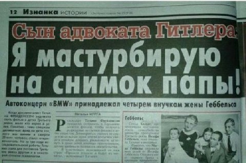 12 Изнанка истории Я мастурбирую на снимок папы. Автоконцерн «BMW» прин A a четырем внучкам жены edt фильм 4 тема мало в he с смерти дла Треть в