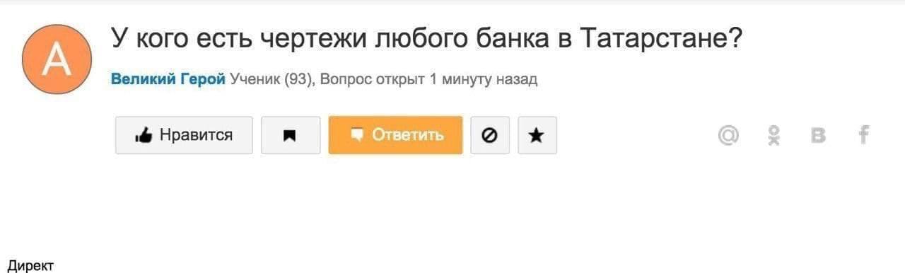 У кого есть чертежи любого банка в Татарстане? Великий Герой Ученик (93), Вопрос открыт 1 минуту назад Нравится Ответить Директ