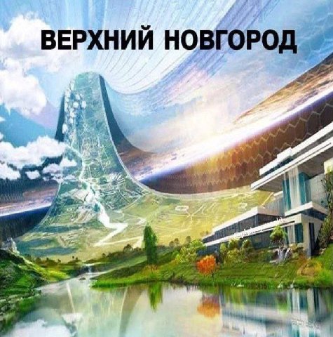 oF ВЕРХНИЙ НОВГОРОД -4 A а 2 к 3 у A у