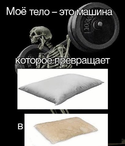 Моё тело это Машина, ащает