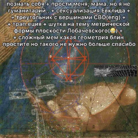 познать себя прости. меня, мама..но я не гуманитарий.. ‘сексуализация Евклида треугольник ‘с вершинами CBO(eng) трап. еция шутка на тему метрической формы плоскости сложный мем какая геометрия блин пр