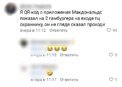 Я ОК-код с приложения Макдональдс показал на 2 гамбургера на входе охраннику, он не глядя сказал проходи вчера в 11:12 Ответить 94 вчера в 11:15 Ответить вчера в 11:17 Ответить