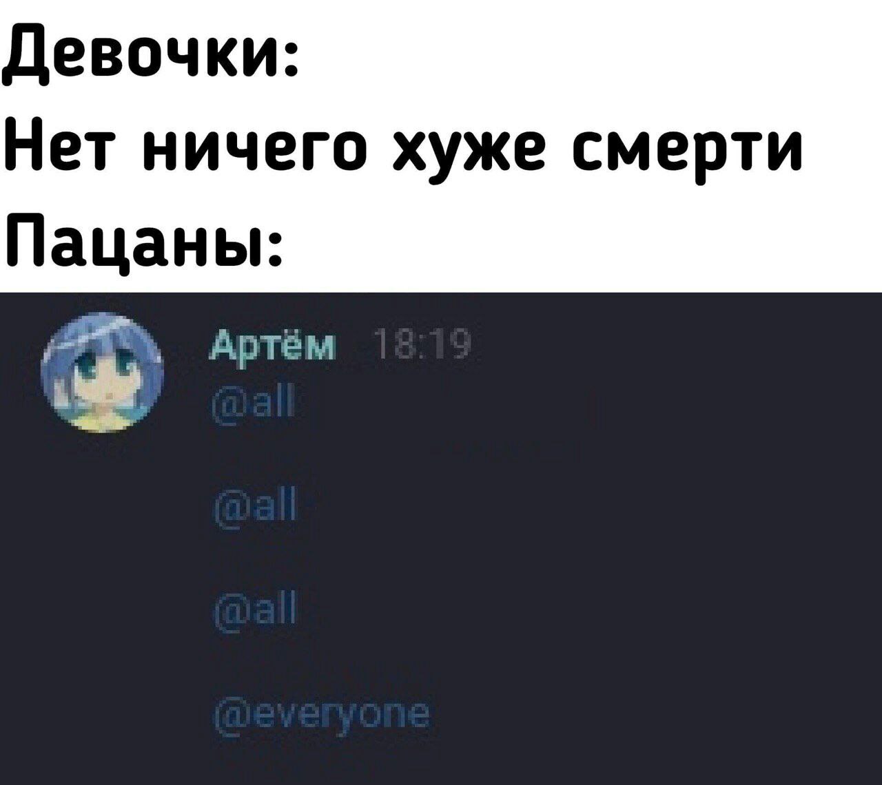 Девочки: Нет ничего хуже смерти Пацаны: Артём