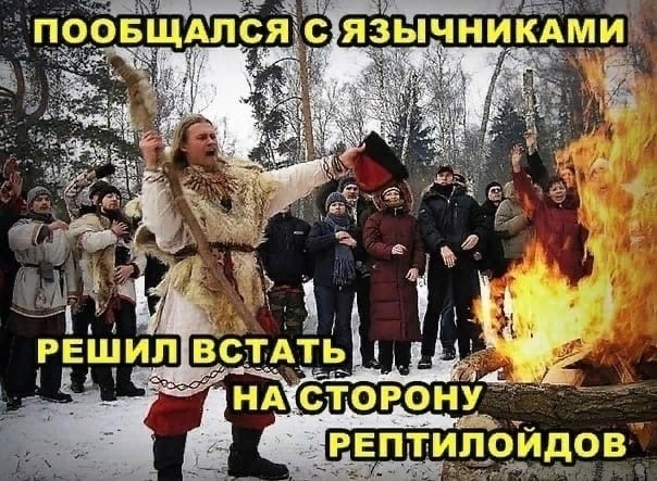 ЧНИКАМИ 4 РЕШИЛ ВСТАТЬ 1 НА СТОРО НУ. РЕПТИЛОЙДОВ
