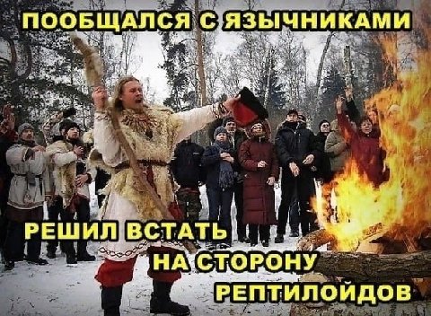 ЧНИКАМИ 4 РЕШИЛ ВСТАТЬ 1 НА СТОРО НУ. РЕПТИЛОЙДОВ