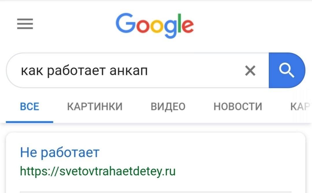 Google как работает анкап BCE КАРТИНКИ ВИДЕО НОВОСТИ Не работает https://svetovtrahaetdetey.ru
