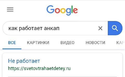 Google как работает анкап BCE КАРТИНКИ ВИДЕО НОВОСТИ Не работает https://svetovtrahaetdetey.ru