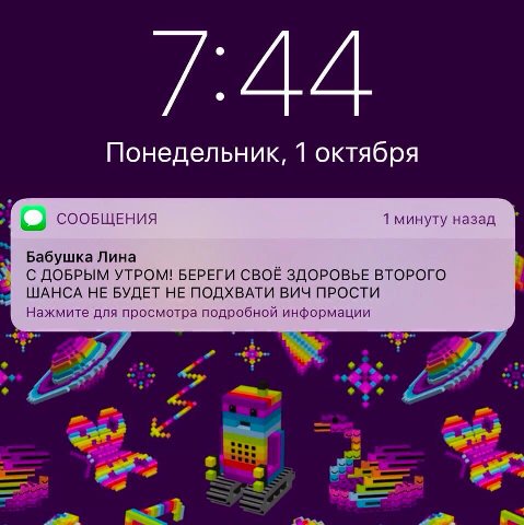 Понедельник, 1 октября СООБЩЕНИЯ 1 минуту назад Бабушка Лина С ДОБРЫМ УТРОМ! БЕРЕГИ СВОЁ ЗДОРОВЬЕ ВТОРОГО ШАНСА НЕ БУДЕТ НЕ ПОДХВАТИ ВИЧ ПРОСТИ Нажмите для просмотра подробной информации