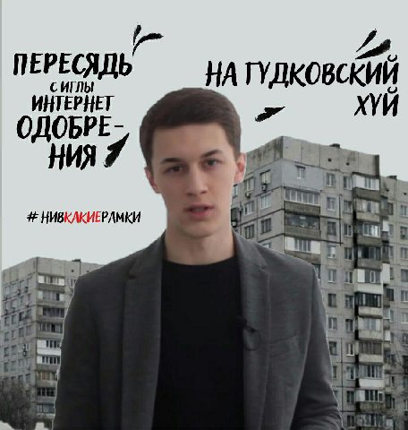 ПЕРЕСЯДЬ С ИГЛЫ ГУДКОВСК ИНТЕРНЕТ ОДОБРЕ- НИЯ. НИВКАКИЕРАМКИ 0