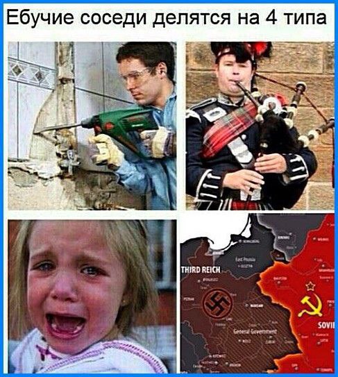 Ебучие соседи делятся на 4 типа Я THIRD REICH