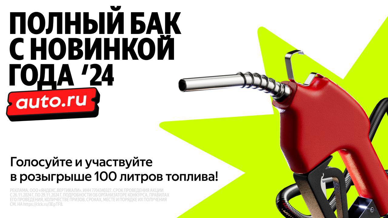 Поделиться своим мнением и получить в подарок полный бак топлива? Легко!

Конец года близко — и Авто.ру запустило голосование за лучший автомобиль. В этом году премия «Новинка года» маскируется под он