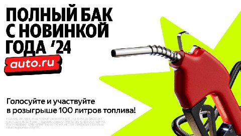 Поделиться своим мнением и получить в подарок полный бак топлива? Легко!

Конец года близко — и Авто.ру запустило голосование за лучший автомобиль. В этом году премия «Новинка года» маскируется под он